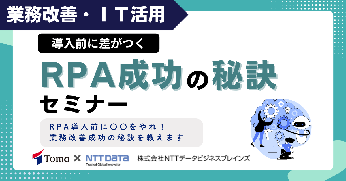 【スタンダード】導入前に差がつく！RPA成功の秘訣セミナー